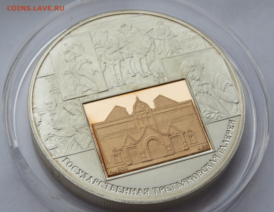 25 рублей 2006 г. Спмд. Третьяковская Галерея. Пруф. Ag+Au - IMG_7529.JPG