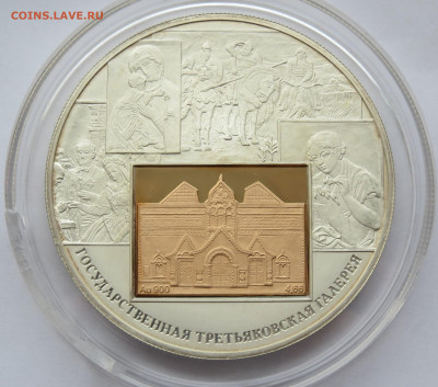 25 рублей 2006 г. Спмд. Третьяковская Галерея. Пруф. Ag+Au - IMG_7528.JPG