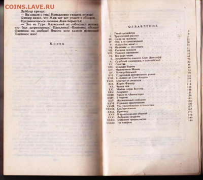 М. АЛЛЕН П. СУВЕСТР ФАНТОМАС 1992 г. до 08.03.24 г. в 23.00 - 037