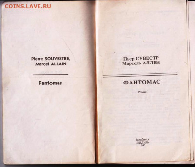 М. АЛЛЕН П. СУВЕСТР ФАНТОМАС 1992 г. до 08.03.24 г. в 23.00 - 039