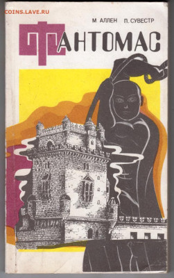 М. АЛЛЕН П. СУВЕСТР ФАНТОМАС 1992 г. до 08.03.24 г. в 23.00 - 040