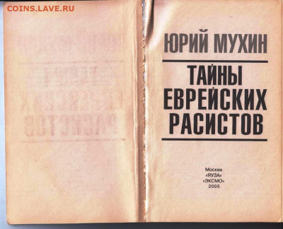 Ю. МУХИН Тайны ЕВРЕЙСКИХ РАСИСТОВ до 08.03.24 г. в 23.00 - 047