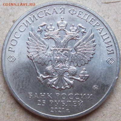 25 рублей. Мультипликация 2021-22гг. До 22:00мск 05.03.2024г - 25 руб Никулин аверс