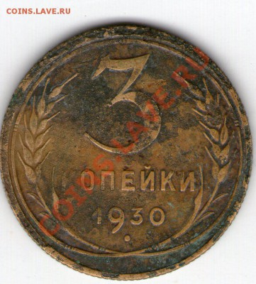3 коп 1930 СССР вытянутые - 3 коп 1930002