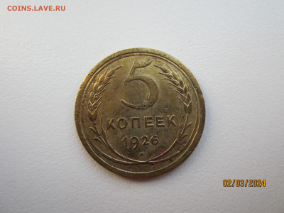 5 копеек 1926 г. до 07.03.2024г. 22:30 МСК - IMG_1664.JPG