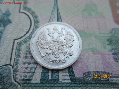 10 копеек 1902г. СПБ-АР до 07.03.2024г. 22:30 МСК - IMG_1740.JPG