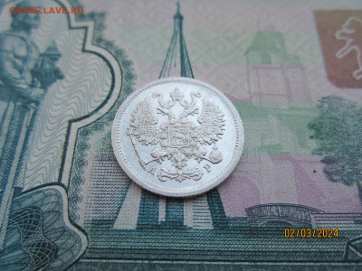 10 копеек 1902г. СПБ-АР до 07.03.2024г. 22:30 МСК - IMG_1738.JPG
