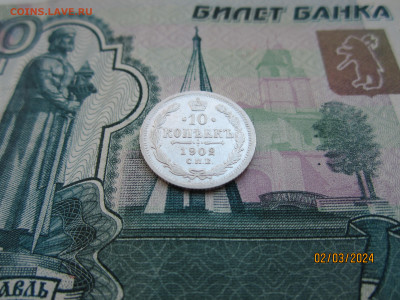 10 копеек 1902г. СПБ-АР до 07.03.2024г. 22:30 МСК - IMG_1729.JPG