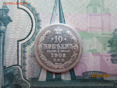 10 копеек 1902г. СПБ-АР до 07.03.2024г. 22:30 МСК - IMG_1718.JPG