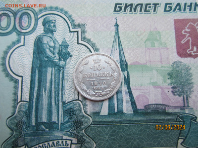 10 копеек 1870г. СПБ-HI до 07.03.2024г. 22:30 МСК - IMG_1746.JPG