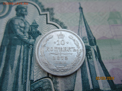 10 копеек 1875г. СПБ-HI до 07.03.2024г. 22:30 МСК - IMG_1769.JPG