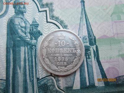 10 копеек 1875г. СПБ-HI до 07.03.2024г. 22:30 МСК - IMG_1762.JPG