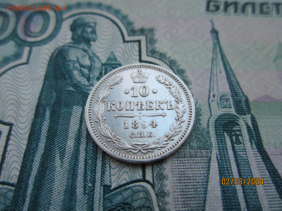 10 копеек 1894г. СПБ-АГ до 07.03.2024г. 22:30 МСК - IMG_1783.JPG