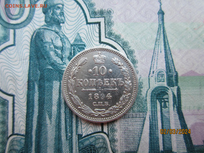 10 копеек 1894г. СПБ-АГ до 07.03.2024г. 22:30 МСК - IMG_1778.JPG