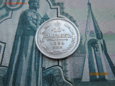 10 копеек 1884г. СПБ-АГ до 07.03.2024г. 22:30 МСК - IMG_1798.JPG