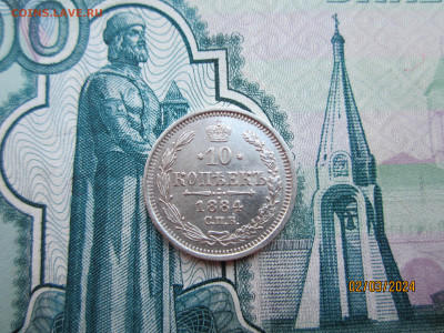 10 копеек 1884г. СПБ-АГ до 07.03.2024г. 22:30 МСК - IMG_1794.JPG