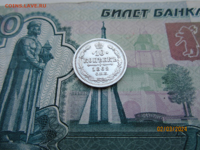 10 копеек 1862 СПБ-МИ до 07.03.2024г. МСК - IMG_1820.JPG