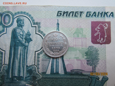 10 копеек 1862 СПБ-МИ до 07.03.2024г. МСК - IMG_1816.JPG