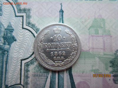 10 копеек 1862 СПБ-МИ до 07.03.2024г. МСК - IMG_1812.JPG