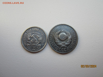 10 копеек 1922г., 15 копеек 1924г. до 07.03.2024г. 22:30 МСК - IMG_1677.JPG