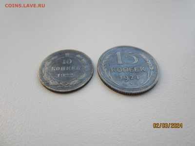 10 копеек 1922г., 15 копеек 1924г. до 07.03.2024г. 22:30 МСК - IMG_1673.JPG
