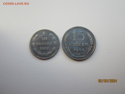 10 копеек 1922г., 15 копеек 1924г. до 07.03.2024г. 22:30 МСК - IMG_1671.JPG
