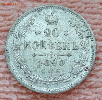 20 копеек 1890 на оценку - S9goz5VKZiA~2