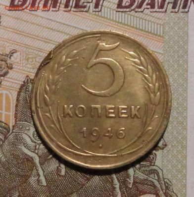 5 коп 1946г - DSC00802.JPG