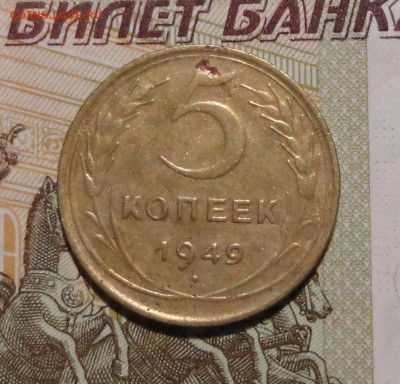 5 коп 1949г - DSC00804.JPG