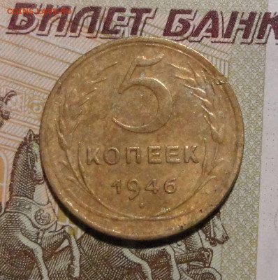 5 коп 1946г - DSC00806.JPG