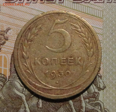 5 коп 1930г - DSC00808.JPG