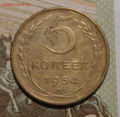 5 коп 1954г - DSC00812.JPG