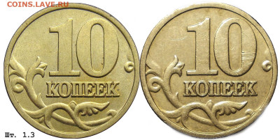 10 копеек 2003 разновидность? - шт. 1.3