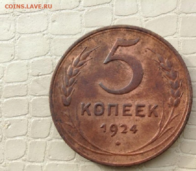 5 коп. - 1924 год. шт  2.2. - IMG_3689.JPG