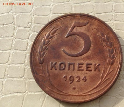5 коп. - 1924 год. шт  2.2. - IMG_3699.JPG