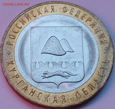 10 рублей. Биметалл. До 22:00 мск 05.03.2024г. - 10 руб БМ курганская обл реверс
