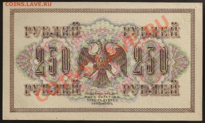 250 руб. 1917г. АГ-321 UNC до 15.01.2012 в 23.00 по Москве. - 101 067