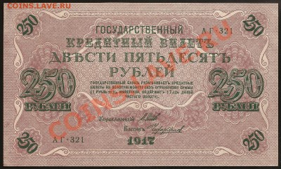 250 руб. 1917г. АГ-321 UNC до 15.01.2012 в 23.00 по Москве. - 101 066