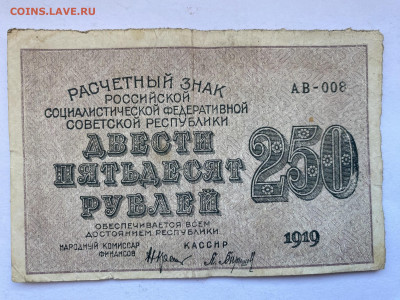 250 рублей 1919г РСФСР до 06.03.24 - IMG_1031.JPG