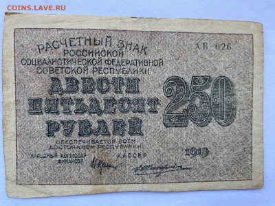 250 рублей 1919г РСФСР до 06.03.24 - IMG_1037.JPG