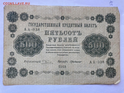 500 рублей 1918г  до 06.03.24 - IMG_1039.JPG