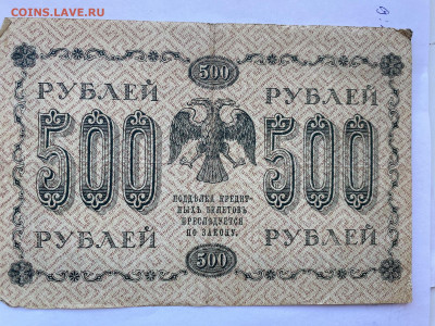 500 рублей 1918г  до 06.03.24 - IMG_1040.JPG