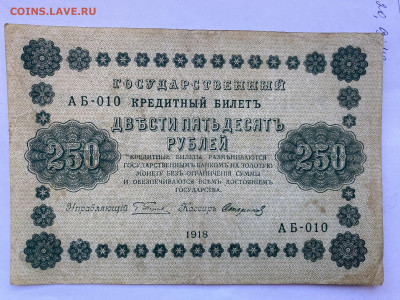 250 рублей 1918г до 06.03.24 - IMG_1041.JPG