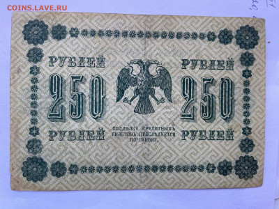 250 рублей 1918г до 06.03.24 - IMG_1042.JPG