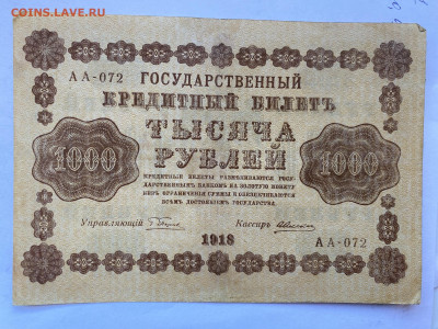 1000 рублей 1918г  до 06.03.24 - IMG_1043.JPG