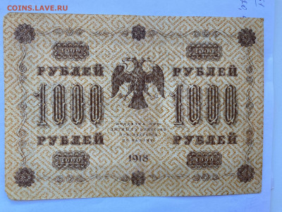 1000 рублей 1918г  до 06.03.24 - IMG_1044.JPG