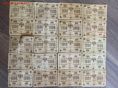1000 рублей 1918г (20 шт) до 06.03.24 - IMG_1048.JPG