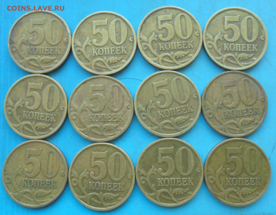 50 копеек 2002 сп, 12 шт., 06.03.2024(22:00мск) - DSC01552.JPG