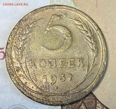 5 копеек 1937 Подуставшая. До 06.03.24 в 22.00 мск - IMG_4477