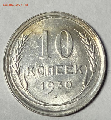 10 копеек 1930 3 шт. Штемпельные До 06.03.24 в 22.00 мск - IMG_4489